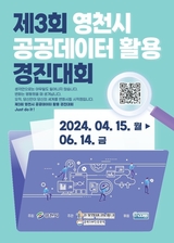 영천시, 공공데이터로 국민의 아이디어를 모은다!