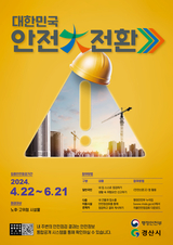 경산 안전에 꽃이 핍니다! 사람+안전 = 행복경산, 2024년 대한민국 안전大전환 추진