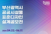 매력적인 글로벌허브도시 부산… 「공공시설물 표준디자인 설계 공모전」 실시