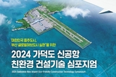 "글로벌 허브도시 부산" 실현!「가덕도신공항 친환경 건설기술 심포지엄」 개최