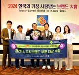 경산시, 2024 한국의 가장 사랑받는 브랜드 대상 수상