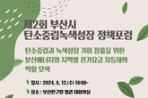 부산시, 제2회 탄소중립녹색성장 정책포럼 개최… 지역별 전기요금 차등제 논의