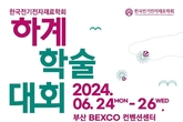 화합물 전력반도체 대표 학회, 부산에서 역대 최대규모로 학술대회 연다!