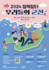내가 사는 도시의 정책을 내 손으로 선택한다! 2024 정책장터「우리들의 군산」개최