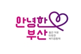 부산시, "안녕한 부산" 홈페이지 개설… 복지 브랜드 이야기로 시민과 소통·공감 나서