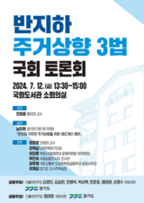 경기도, 반지하주택 문제 해결 위한 국회토론회. 국회의원 7명과 공동 개최