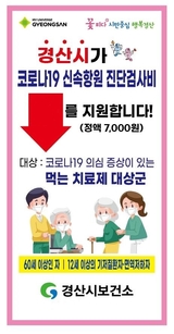 경산시민이라면! 코로나19 신속항원검사비가 지원돼요!