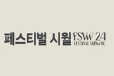 글로벌허브도시를 위한 부산 마이스산업의 새로운 시도… 부산형 융복합 전시컨벤션 "페스티벌 시월" 본격 추진