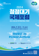푸른 하늘 맑은 공기는 모두가 누릴 기본권리. 경기도, 5~6일 ‘2024 청정대기 국제포럼’ 개최