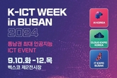 글로벌 허브도시로 비상! 부산시, 2024 K-ICT WEEK in BUSAN 개최