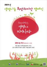 새로운 희망이 싹트는 생명나눔 주간, 민관 합동 "희망의씨앗 캠페인" 전개