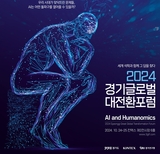 AI의 아버지, 휴머노믹스 창시자 등 세계적 석학 경기도 온다. 경기도, 10월 24~25일 경기글로벌대전환포럼 개최