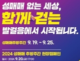 부산시, 「2024년 성매매 추방주간」 맞아 성매매 근절 캠페인 등 진행