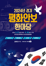 경기도, 9월 27~28일 민방위대 창설기념식과 평화안보 한마당 개최
