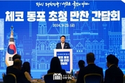 윤 대통령 “한-체코 협력 확대, 동포사회 더 큰 성장 기회 맞이할 것”