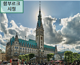 부산시-함부르크시, 「감사 분야 업무협약」 체결… 공정하고 청렴한 도시 구현 협력