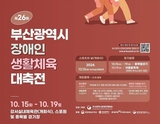 부산지역 장애인 체육인! 동호인! 한자리에… 오늘(15일)부터 장애인생활체육대축전 열려