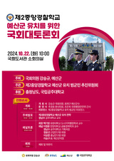 예산군, 제2중앙경찰학교 유치 위한 국회 대토론회 개최