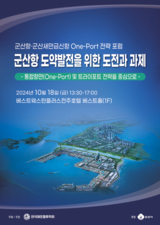군산·군산새만금신항 One-Port 전략 포럼 개최