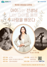 경기도, 시민의식 변화를 위한 ‘육아와 세대공감’ 강연회 개최. 23일까지 사전신청