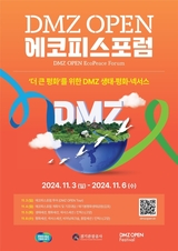 DMZ 에코피스포럼 개최…평화·생태 대담을 통한 평화메시지 확산