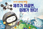 제주·당진·보령·노원, ‘탄소중립 선도도시 조성’ 대상지로 선정