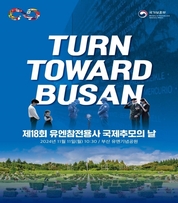 ‘턴투워드 부산’…유엔참전용사 국제추모의 날 기념식 11일 개최