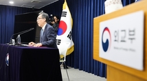 외교부 “자유·평화·번영 기여하는 ‘글로벌 중추국가’ 구현”