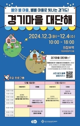 경기도마을공동체지원센터, ‘2024 경기도 마을공동체 활동공유주간-경기마을 대단해’ 개최