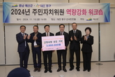 예산군-대전 동구 주민자치협의회, 합동 워크숍 개최