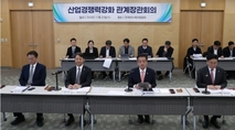 ‘산업경쟁력강화 관계장관회의’ 확대 운영…산업체질 개선 본격화