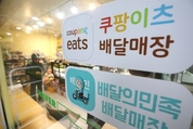 배달앱 수수료 최소 2 수준 차등 인하…모바일상품권 거래환경 개선