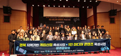 경북 게임산업 육성사업&크리에이터 미디어 산업 2024년 성과공유회 개최