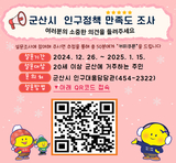군산시, 인구정책 만족도 조사 및 `25년 신규사업 의견 수렴
