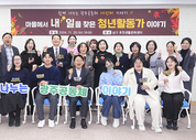 새로운 청년마을 주인공을 찾습니다…3년간 최대 6억 원 지원