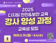 ‘디지털 범죄 OUT!’ 서울시여성가족재단, 디지털 안전 지키는 전문 교육 강사 키운다