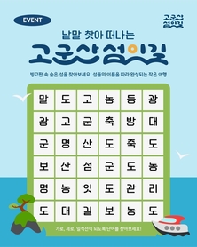 군산 K-관광섬 홍보 행사는 앞으로도 계속된다 ‘고군산섬잇길 다달이 온라인(SNS) 이벤트(홍보 행사)