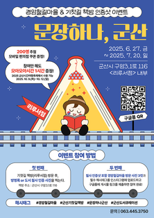 군산의 이야기를 담은 문장으로 나누는 추억! 경암철길마을, <기찻길에서 만난 문장 하나> 운영