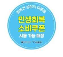 민생회복 소비쿠폰, 서울사랑상품권으로 신청하세요… 결제수수료 0원, 사용처 2배↑
