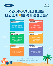 7월은 “나의 최대 여름휴가 콘텐츠’SNS 댓글 참여 이벤트