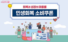 서울시, 7월 21일부터 민생회복 소비쿠폰 1차 접수, 1차 최대 40만 원 지원
