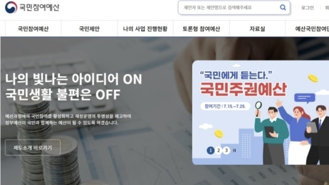 내년 예산 효율적으로 쓰려면…25일까지 국민 의견 듣습니다