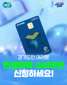 경기도, “온·오프라인 신청 때 출생연도 요일제 확인하세요” 21일부터 민생회복 소비쿠폰 1차 접수. 최대 50만원 지원