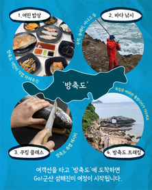 군산시, 체험형 미식관광‘GO! 군산 섬해진미’참여자 모집