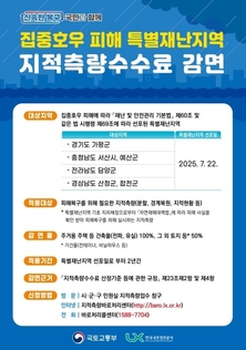 집중호우 피해 특별재난지역 지적측량 수수료 감면