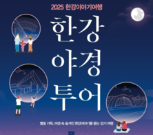 낮엔 역사탐방, 밤엔 야경투어…서울시가 제안하는 '가을 한강 120 즐기기'