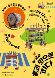 흥과 멋으로 핀 한국 유교문화 ‘2025 한국유교문화축전’