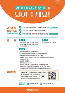 경기도여성가족재단, ‘여성전문가DB’ 신규 등재자 확대 추진