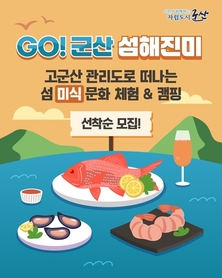 군산시, 관리도에서 즐기는 체험형 미식관광 ‘GO! 군산 섬해진미’ 참가자 모집