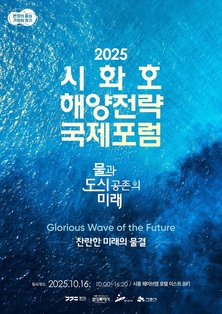 경기도, 16일 시화호 해양전략 국제포럼…‘시화호를 세계적 해양레저관광 중심지로’